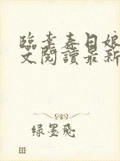 临幸春日娘子全文阅读最新章节封面