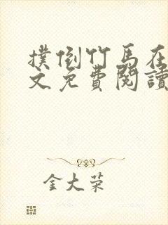 扑倒竹马在线全文免费阅读笔趣阁