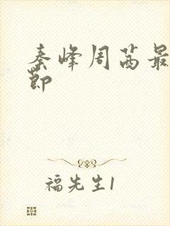 秦峰周茜最新章节