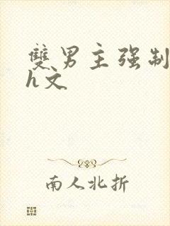 双男主强制爱高h文