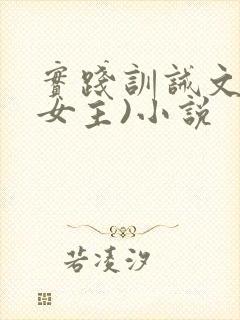 实践训诫文(双女主)小说封面