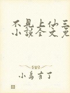 不见上仙三百年小说全文免费阅读无删减