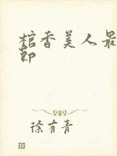 棺香美人最新章节封面