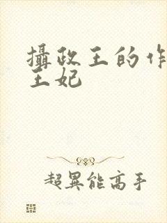 摄政王的作精小王妃封面