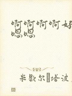 啊啊啊啊好大嗯嗯嗯