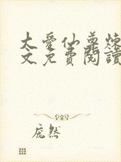 大爱仙尊炼天原文免费阅读