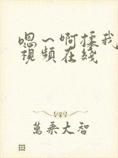 嗯～啊揉我奶头视频在线封面