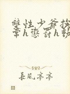 双性少爷挨脔日常h惩罚h动漫