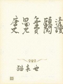 唐思年顾清然全文免费阅读笔趣阁