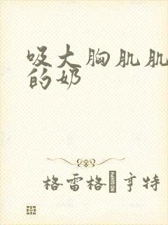 吸大胸肌肌肉男的奶