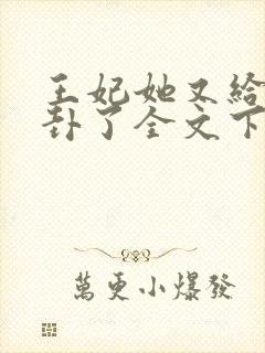 王妃她又给人算卦了全文下载