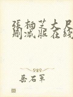 张柏芝大尺度无删减版在线观看