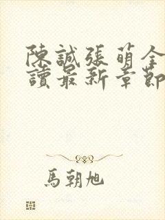 陈诚张萌全文阅读最新章节更新时间封面