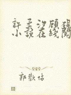 许柔汐顾砚骁的小说在线阅读