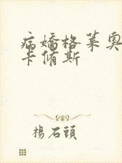 病娇格莱奥囚禁卡修斯