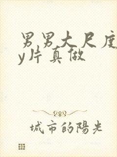 男男大尺度gay片真做封面