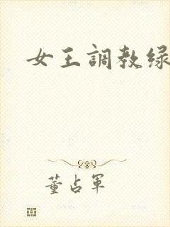 女王调教绿帽封面