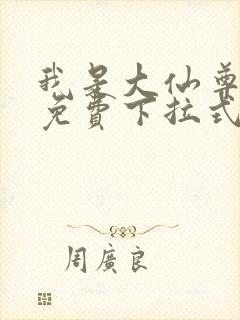 我是大仙尊漫画免费下拉式六漫画