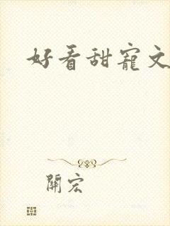 好看甜宠文小说