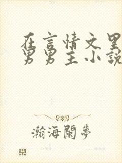 在言情文里撩直男男主小说by辞e