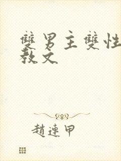 双男主双性人调教文