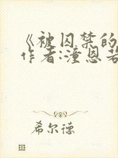 《被囚禁的她》作者:潼恩若伊