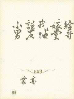 小说我嫁给了前男友他堂哥全文阅读