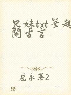 兄妹txt笔趣阁古言