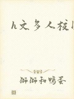 h文多人校园