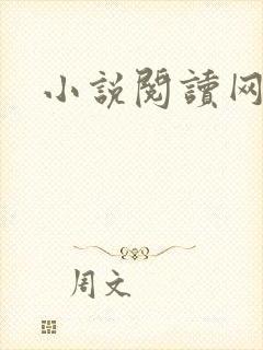 小说阅读网在线
