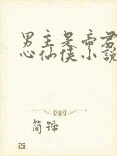 男主是帝君的虐心仙侠小说