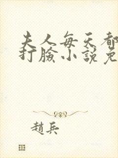 夫人每天都在线打脸小说免费阅读