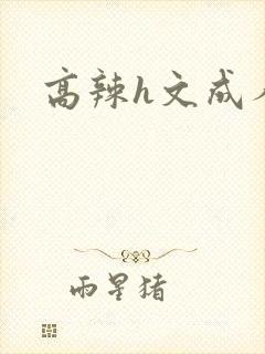 高辣h文成人h