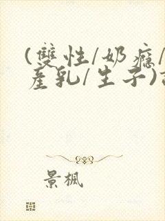 (双性/奶瘾/产乳/生子)调教封面