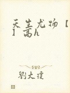 天生尤物【快穿】高h