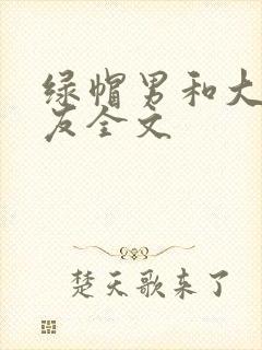 绿帽男和大奶女友全文封面