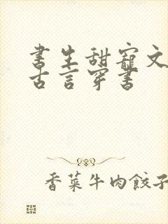 书生甜宠文推荐古言穿书