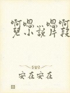 啊嗯…嗯啊好女儿小说片段明德短篇