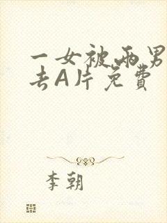 一女被两男桶进去A片免费