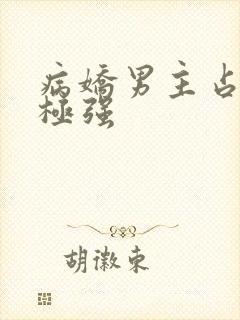 病娇男主占有欲极强