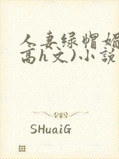 人妻绿帽媚黑(高h文)小说