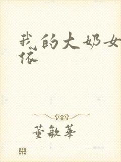 我的大奶女友小依