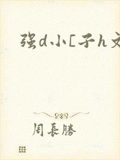 强d小[子h文