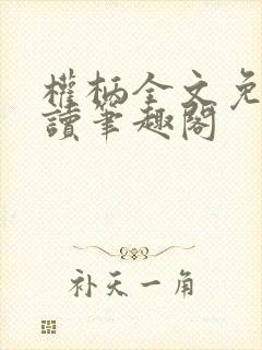 权柄全文免费阅读笔趣阁