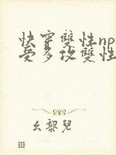 快穿双性np一受多攻双性