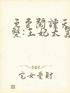 免费阅读天下无双:王妃太嚣张全文