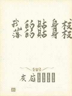 我的贴身校花堕落的贴身校花 阅读封面