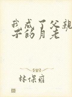 我成了父亲跟妻子的月老