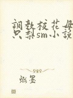 调教校花母狗一只梨sm小说