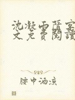 沈凝雨隋宴洲全文免费阅读笔趣阁